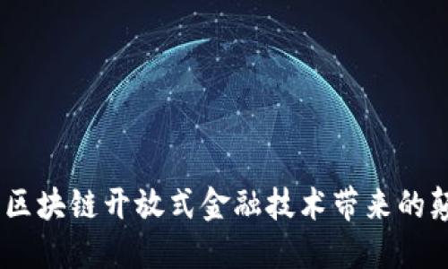 解锁未来：区块链开放式金融技术带来的颠覆与机遇