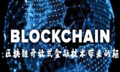 解锁未来：区块链开放式
