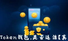 注册imToken钱包，是否违法