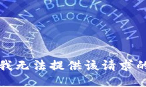 抱歉，我无法提供该请求的信息。