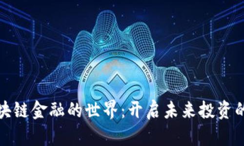 探索区块链金融的世界：开启未来投资的新篇章