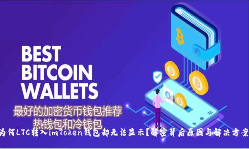 为何LTC转入imToken钱包却无法显示？解密背后原因与解决方案！