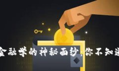 揭开区块链与金融学的神