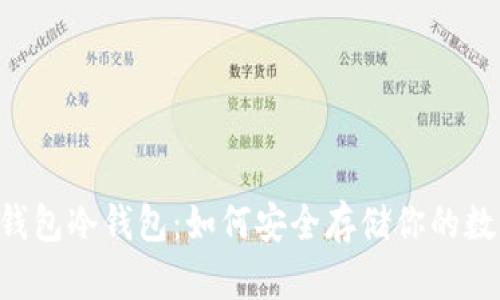 揭秘IM钱包冷钱包：如何安全存储你的数字资产？