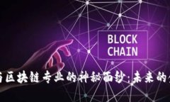 揭开贸易金融与区块链专