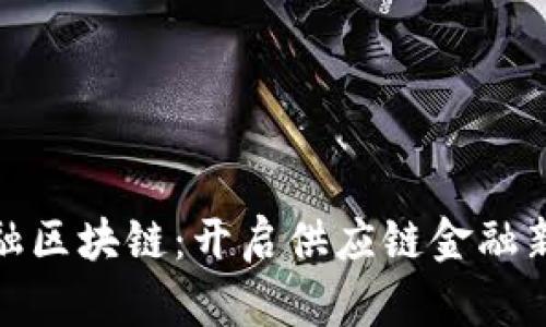 揭秘中行贸易金融区块链：开启供应链金融新纪元的神奇钥匙