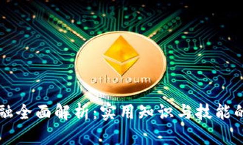 区块链金融全面解析：实用知识与技能的宝藏题库