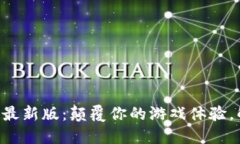 区块链小游戏最新版：颠