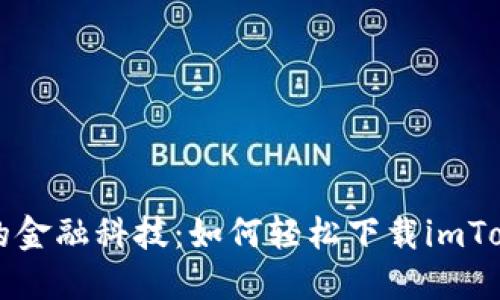 掌握未来的金融科技：如何轻松下载imToken最新版