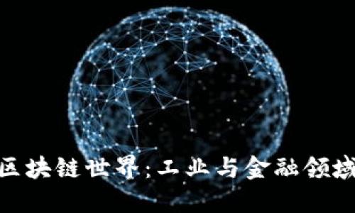 探索未知的区块链世界：工业与金融领域的双重革命