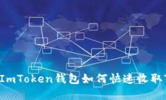 轻松掌握！ImToken钱包如何