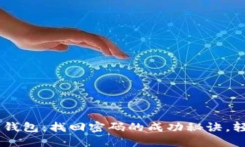 解锁你的IM钱包：找回密码的成功秘诀，轻松掌控资产