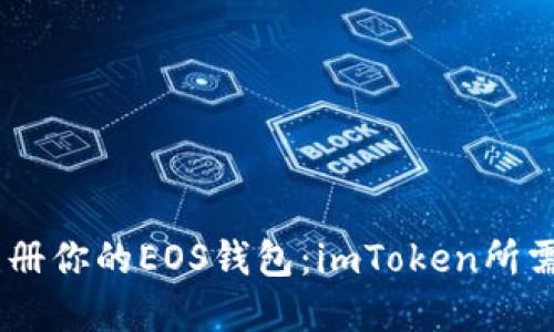 如何轻松注册你的EOS钱包：imToken所需的ETH详解