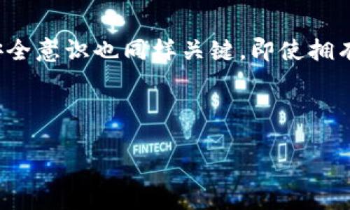 imToken钱包是啥？

imToken钱包是一款广受欢迎的数字资产管理工具，旨在为用户提供安全、方便的区块链资产管理体验。凭借其用户友好的界面和多元化的功能，imToken成为越来越多用户管理虚拟货币的首选工具。

imToken的基本介绍

作为一种数字资产钱包，imToken支持比特币、以太坊、EOS等多种加密货币，并允许用户轻松地进行转账、收款和交易。用户只需下载应用并创建账户，就可以随时随地管理他们的资产。imToken的目标是使数字资产的管理变得简单而安全，不论是新手还是经验丰富的投资者，都能够轻松上手。

imToken的主要功能

1. **多币种支持**：imToken钱包不仅支持主流的比特币和以太坊，还覆盖了众多小众和新兴的数字货币。这让用户可以在一个平台上管理多种资产，避免了在不同钱包之间切换的麻烦。

2. **安全性高**：安全性是imToken钱包的一大亮点。它采用了一系列的安全措施，包括助记词、私钥本地存储等，以确保用户的资产不被盗取。同时，imToken还提供了导入已有钱包的功能，方便用户迁移他们的资产。

3. **去中心化交易所（DEX）集成**：imToken钱包内置了去中心化交易所功能，用户可以在不需要第三方的情况下直接进行币币交易。这种方式不仅方便，还能更好地保护用户的隐私。

4. **DApp浏览器**：这款钱包还内置DApp浏览器，用户可以方便地访问各种去中心化应用，从DeFi项目到游戏，均可一键直达。

使用imToken的优势

选择imToken，不仅是选择了一款功能强大的钱包，更是选择了一种更为便捷的数字资产管理方式。以下是使用imToken的一些明显优势：

1. **用户友好**：imToken的钱包设计直观，无论是否具备技术背景，用户都能够快速找到自己需要的功能。这种灵活性大大降低了使用门槛，使更多人能够顺利进入数字资产的世界。

2. **社区支持**：imToken自推出以来，便建立了一个活跃的社区，用户可以在社区中获取知识，分享经验，并获得技术支持。这样的环境极大地提升了用户之间的互动和学习。

3. **不断更新**：imToken团队持续对产品进行更新和升级，开发新功能，以满足不断变化的市场需求。无论是对新兴币种的支持，还是功能的增强，imToken始终走在行业前沿。

如何安全使用imToken钱包

尽管imToken钱包在安全性方面做出了众多努力，但用户的安全意识仍不可忽视。以下是一些安全使用imToken钱包的建议：

1. **保管好助记词和私钥**：助记词和私钥是访问你钱包的唯一凭证，一旦丢失或被盗，便无法恢复。因此，务必将其妥善保管，避免保存在任何在线设备中。

2. **定期更新应用**：保持imToken钱包的最新版本，能确保你使用到最新的安全功能和修复漏洞。定期检查应用的更新，可以降低潜在的安全风险。

3. **开启双重认证**：如果可能，考虑在使用钱包时开启双重认证，这样即便有人获取到你的账户信息，也无法轻易访问你的资产。

总结

imToken钱包是一款优秀的数字资产管理工具，它结合了安全性、易用性和多样性，为用户提供了便捷的管理体验。无论你是新手还是老手，imToken都能成为你管理数字资产的得力助手。

随着区块链技术的不断发展，数字货币的使用愈加普遍，如何选择一款合适的钱包正变得尤为重要。imToken凭借其强大的功能和良好的用户反馈，毫无疑问是在众多钱包中脱颖而出的理想之选。

结语

在数字资产的管理中，选择一款合适的钱包是十分重要的。imToken钱包凭借其安全性、便捷性和社区支持，成为了许多用户的优选。在使用过程中，保持自己的安全意识也同样关键。即使拥有再好的工具，如果不能正确使用，依旧会面临风险。因此，建议每位用户在享受imToken带来的便利时，切勿忽视安全问题，这样才能在区块链的世界中行稳致远。

imToken, 数字资产, 钱包, 区块链/guanjianci

探索数字资产管理的未来：imToken钱包详解