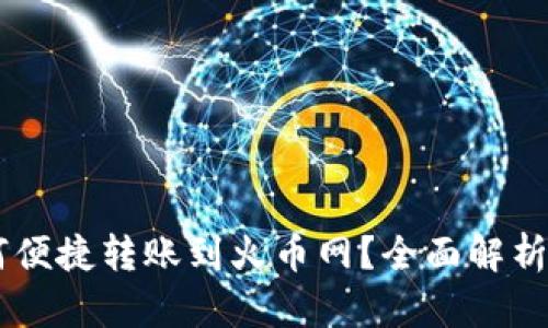 IM钱包如何便捷转账到火币网？全面解析与实用指南