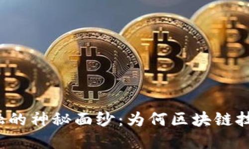 揭开现代金融的神秘面纱：为何区块链技术至关重要？