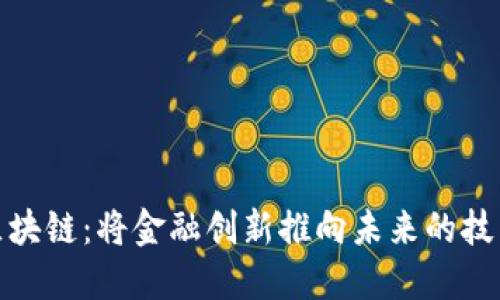 解密区块链：将金融创新推向未来的技术革命