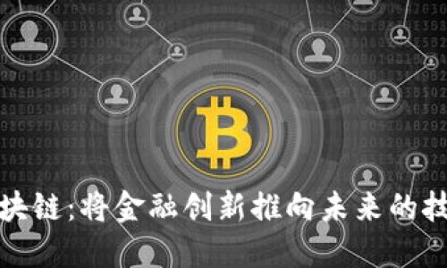 解密区块链：将金融创新推向未来的技术革命