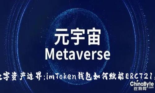 突破数字资产边界：imToken钱包如何赋能ERC721兼容性