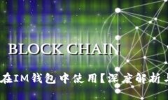 USDT能否在IM钱包中使用？