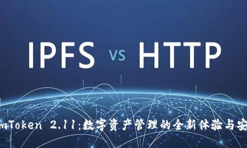 探索 imToken 2.11：数字资产管理的全新体验与安全保障