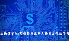 揭秘区块链金融：那些经