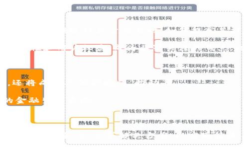 区块链如何重塑互联网金融的未来？深度解析这一颠覆性技术的潜力与挑战
区块链,互联网金融,技术创新,金融安全/guanjianci

引言：金融革命的浪潮

在当今数字时代，区块链技术的兴起引发了一场前所未有的金融革命。常常被称为“信任的机器”，区块链以其去中心化、安全透明等独特特性，在互联网金融领域产生了巨大的影响。本文将深入探讨区块链技术是如何改变互联网金融的格局，以及它所面临的挑战。

区块链技术的核心概念

在深入讨论之前，我们有必要先了解区块链的基本概念。简单来说，区块链是一个由多个区块组成的链式结构，每个区块中包含了一定数量的交易数据。这些数据通过加密技术进行保护，一旦写入便无法篡改，形成了一个透明、公开的账本。此外，区块链的去中心化特点意味着不再依赖于单一的金融机构，交易过程可以直接在参与者之间进行。

互联网金融的现状与挑战

互联网金融迅速崛起，为传统金融模式带来了无限可能。从P2P借贷到众筹平台，数字货币的出现让金融服务更加便捷。然而，伴随而来的也是诸多问题，例如信息不对称、资金安全风险以及监管缺失等。这些问题不仅影响了用户的信任度，也给金融市场带来了不稳定性。

区块链技术在互联网金融中的应用

区块链技术凭借其独特优势，正逐步成为解决互联网金融中各种问题的一把“钥匙”。通过去中心化的原则，区块链能够有效减少中介机构的介入，使得交易成本降低，效率提高。

例如，在跨境支付领域，传统银行系统往往涉及多重中介，导致转账时间长、费用高。借助区块链技术，用户可以实现更加快速、便捷的跨境转账，资金几乎能实现实时到账，且手续费大幅降低。此外，区块链还赋予用户更高的资金安全性，通过智能合约的应用，有效防止了欺诈行为的发生。

智能合约的崛起

智能合约是区块链技术的重要应用之一。它通过代码自动执行合约条款，从而大幅减少了人为干预和错误发生的可能性。在互联网金融中，智能合约可以用于贷款、保险理赔等场景，实现自动化处理，提高效率，降低成本。

举个例子，在保险理赔的过程中，传统方式往往需要进行复杂的审批流程，而智能合约能够根据预设条件自动进行理赔，省去了繁琐的步骤，提升了客户体验。同时，这也极大地增强了系统的透明度，用户可以随时查询合约的执行情况，进一步增强了信任度。

面对的挑战与瓶颈

尽管区块链在互联网金融的应用前景广阔，但其发展也面临不少挑战。首先，从技术层面看，区块链的即时交易处理能力与传统金融系统相比仍显得不足，尤其在遇到大量交易时，如何提高其扩展性、处理速度是亟待解决的问题。

其次，监管问题也是一个重要的障碍。由于区块链的去中心化特性，传统的金融监管模式面临挑战，各国如何制定有效的监管框架，以保障金融市场的安全性和用户权益，成为业界关注的焦点。此外，法律对区块链相关交易的认可程度也参差不齐，影响了其可推广性。

未来展望：共生共赢的可能性

在未来，区块链技术与互联网金融之间的结合将更加深入。随着5G技术的发展、人工智能的普及和IoT的崛起，区块链将不仅仅是金融领域的“革命者”，还将成为其他领域的“推动器”。

例如，结合区块链与人工智能，能够加速风险管理，提升金融服务的个性化水平。同时，IoT设备可以通过区块链实现数据的实时共享，构建更为智能化的金融生态系统。

总结：信任的未来

综上所述，区块链技术为互联网金融的未来提供了新的可能。它不仅提升了交易的安全性和透明度，还扩大了金融服务的可及性。然而，面对挑战，行业需要紧密合作，寻求解决方案，以实现技术与金融的深度融合。未来，区块链或许会成为重构信任和加速金融创新的重要力量。我们有理由相信，这场金融革命，才刚刚开始。