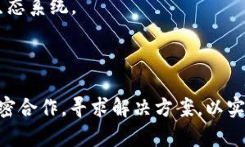 区块链如何重塑互联网金融的未来？深度解析这一颠覆性技术的潜力与挑战
区块链,互联网金融,技术创新,金融安全/guanjianci

引言：金融革命的浪潮

在当今数字时代，区块链技术的兴起引发了一场前所未有的金融革命。常常被称为“信任的机器”，区块链以其去中心化、安全透明等独特特性，在互联网金融领域产生了巨大的影响。本文将深入探讨区块链技术是如何改变互联网金融的格局，以及它所面临的挑战。

区块链技术的核心概念

在深入讨论之前，我们有必要先了解区块链的基本概念。简单来说，区块链是一个由多个区块组成的链式结构，每个区块中包含了一定数量的交易数据。这些数据通过加密技术进行保护，一旦写入便无法篡改，形成了一个透明、公开的账本。此外，区块链的去中心化特点意味着不再依赖于单一的金融机构，交易过程可以直接在参与者之间进行。

互联网金融的现状与挑战

互联网金融迅速崛起，为传统金融模式带来了无限可能。从P2P借贷到众筹平台，数字货币的出现让金融服务更加便捷。然而，伴随而来的也是诸多问题，例如信息不对称、资金安全风险以及监管缺失等。这些问题不仅影响了用户的信任度，也给金融市场带来了不稳定性。

区块链技术在互联网金融中的应用

区块链技术凭借其独特优势，正逐步成为解决互联网金融中各种问题的一把“钥匙”。通过去中心化的原则，区块链能够有效减少中介机构的介入，使得交易成本降低，效率提高。

例如，在跨境支付领域，传统银行系统往往涉及多重中介，导致转账时间长、费用高。借助区块链技术，用户可以实现更加快速、便捷的跨境转账，资金几乎能实现实时到账，且手续费大幅降低。此外，区块链还赋予用户更高的资金安全性，通过智能合约的应用，有效防止了欺诈行为的发生。

智能合约的崛起

智能合约是区块链技术的重要应用之一。它通过代码自动执行合约条款，从而大幅减少了人为干预和错误发生的可能性。在互联网金融中，智能合约可以用于贷款、保险理赔等场景，实现自动化处理，提高效率，降低成本。

举个例子，在保险理赔的过程中，传统方式往往需要进行复杂的审批流程，而智能合约能够根据预设条件自动进行理赔，省去了繁琐的步骤，提升了客户体验。同时，这也极大地增强了系统的透明度，用户可以随时查询合约的执行情况，进一步增强了信任度。

面对的挑战与瓶颈

尽管区块链在互联网金融的应用前景广阔，但其发展也面临不少挑战。首先，从技术层面看，区块链的即时交易处理能力与传统金融系统相比仍显得不足，尤其在遇到大量交易时，如何提高其扩展性、处理速度是亟待解决的问题。

其次，监管问题也是一个重要的障碍。由于区块链的去中心化特性，传统的金融监管模式面临挑战，各国如何制定有效的监管框架，以保障金融市场的安全性和用户权益，成为业界关注的焦点。此外，法律对区块链相关交易的认可程度也参差不齐，影响了其可推广性。

未来展望：共生共赢的可能性

在未来，区块链技术与互联网金融之间的结合将更加深入。随着5G技术的发展、人工智能的普及和IoT的崛起，区块链将不仅仅是金融领域的“革命者”，还将成为其他领域的“推动器”。

例如，结合区块链与人工智能，能够加速风险管理，提升金融服务的个性化水平。同时，IoT设备可以通过区块链实现数据的实时共享，构建更为智能化的金融生态系统。

总结：信任的未来

综上所述，区块链技术为互联网金融的未来提供了新的可能。它不仅提升了交易的安全性和透明度，还扩大了金融服务的可及性。然而，面对挑战，行业需要紧密合作，寻求解决方案，以实现技术与金融的深度融合。未来，区块链或许会成为重构信任和加速金融创新的重要力量。我们有理由相信，这场金融革命，才刚刚开始。