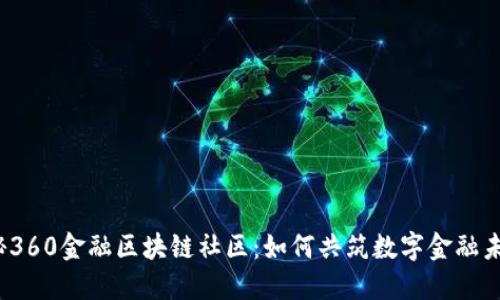 揭秘360金融区块链社区：如何共筑数字金融未来？