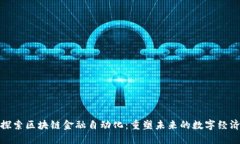 探索区块链金融自动化：