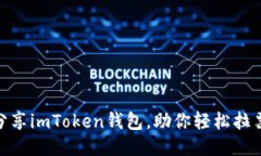 如何巧妙分享imToken钱包，