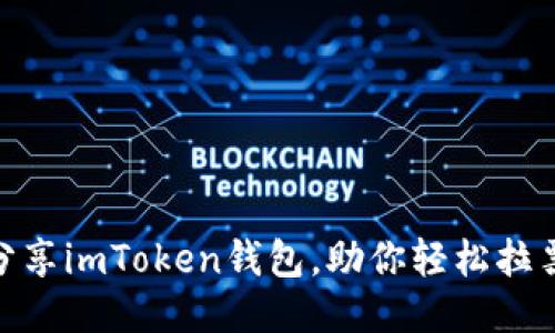 如何巧妙分享imToken钱包，助你轻松拉票触达好友