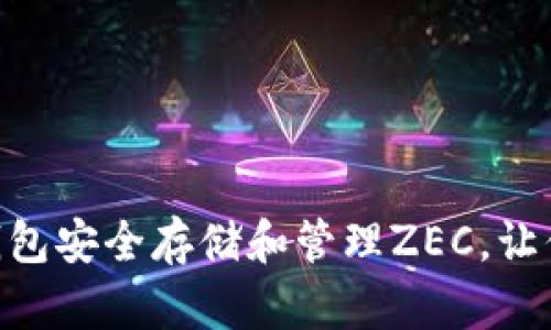 如何使用imToken钱包安全存储和管理ZEC，让你的数字资产更安心