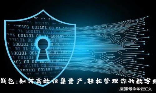 IM钱包：如何高效归集资产，轻松管理你的数字财富