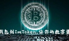 轻松添加Chia钱包到ImToke