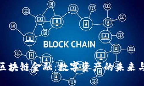 揭秘区块链金融：数字资产的未来与机遇