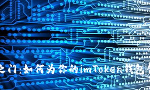 解锁安全之门：如何为你的imToken钱包创建冷钱包