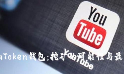 探索imToken钱包：挖矿的可能性与最佳实践