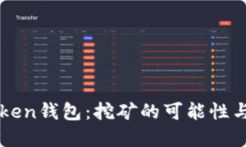探索imToken钱包：挖矿的可能性与最佳实践