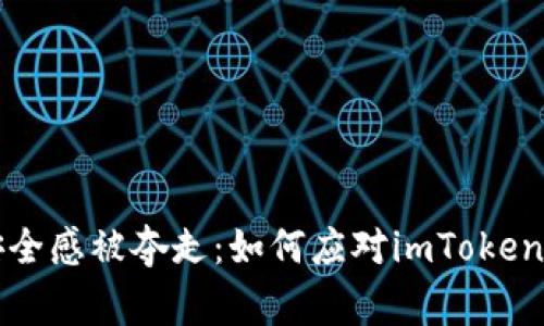 “也曾拥有的安全感被夺走：如何应对imToken钱包被盗事件”