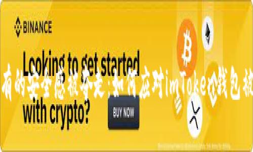 “也曾拥有的安全感被夺走：如何应对imToken钱包被盗事件”