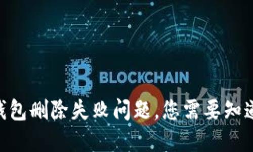 解决imToken钱包删除失败问题，您需要知道的技巧与建议