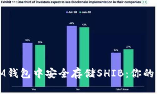 如何在IM钱包中安全存储SHIB：你的完美指南