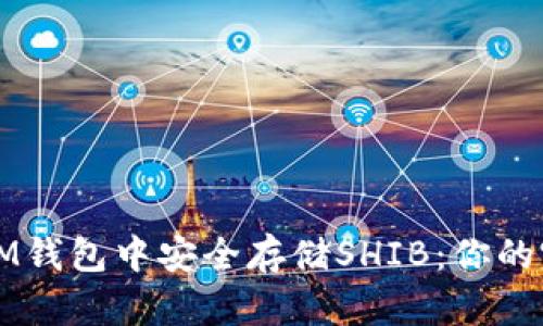 如何在IM钱包中安全存储SHIB：你的完美指南