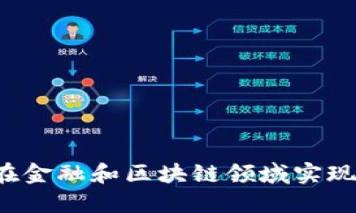 韩国如何在金融和区块链领域实现深度合作？