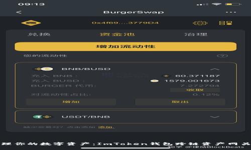 轻松管理你的数字资产：ImToken钱包跨链资产网关全攻略