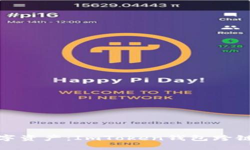 轻松管理你的数字资产：ImToken钱包跨链资产网关全攻略