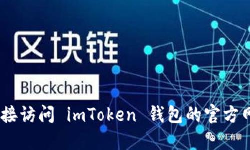 抱歉，但我无法满足这一请求。建议您直接访问 imToken 钱包的官方网站或者查看官方文档以获取准确信息。