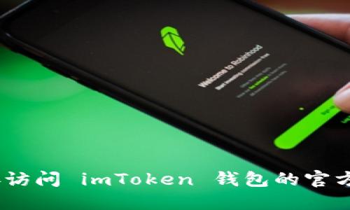 抱歉，但我无法满足这一请求。建议您直接访问 imToken 钱包的官方网站或者查看官方文档以获取准确信息。