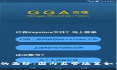 揭开区块链金融的面纱：